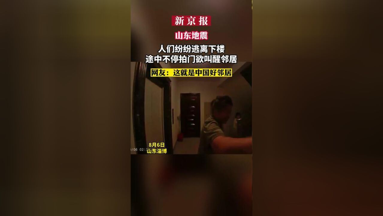 山东地震,人们纷纷逃离下楼,途中不停拍门欲叫醒邻居,网友:这就是中国好邻居