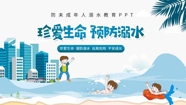 防未成年溺水教育PPT https://www.ccrr.net/ppt147505.html