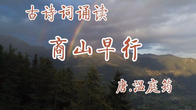 古诗:《商山早行》唐.温庭筠