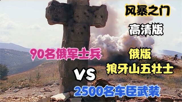 96名俄军阻击2500名车臣武装,震撼人心的阻击战,电影版风暴之门