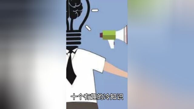 十个有趣的冷知识