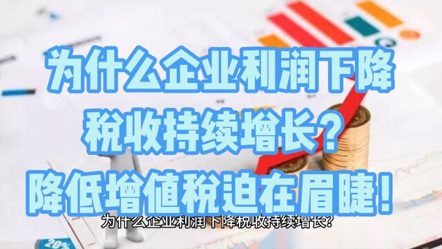 为什么企业利润下降税收持续增长?降低增值税迫在眉睫!