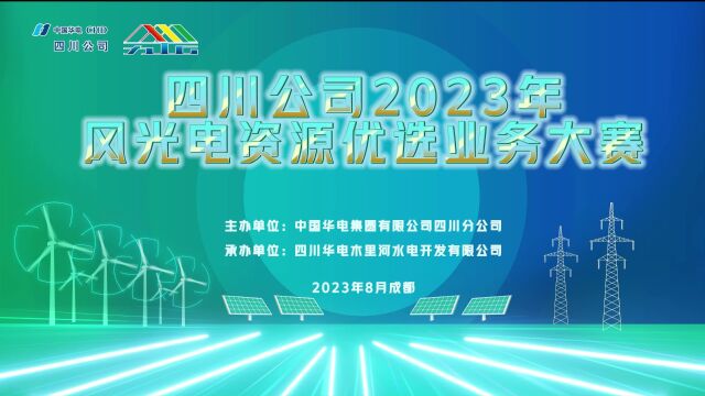 四川公司2023年风光电资源优选业务大赛