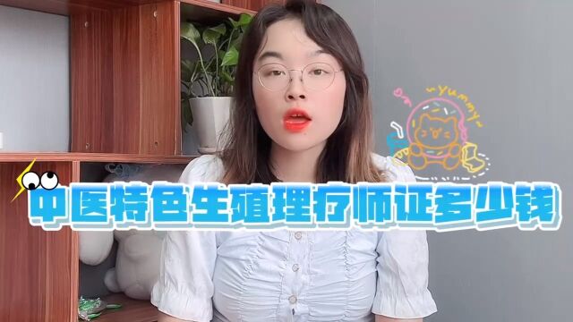 中医特色生殖理疗师证多少钱?中医特色生殖理疗师证书报名费用!#中医特色生殖理疗师快程教育