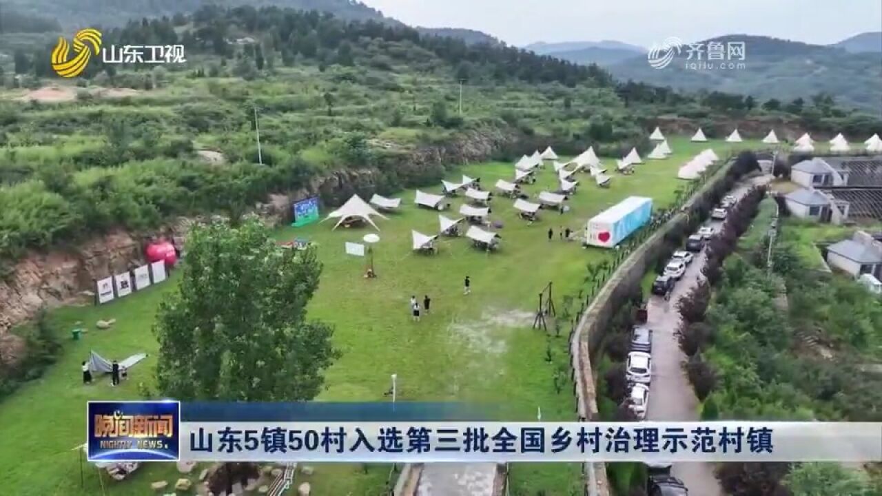 山东5镇50村入选第三批全国乡村治理示范村镇