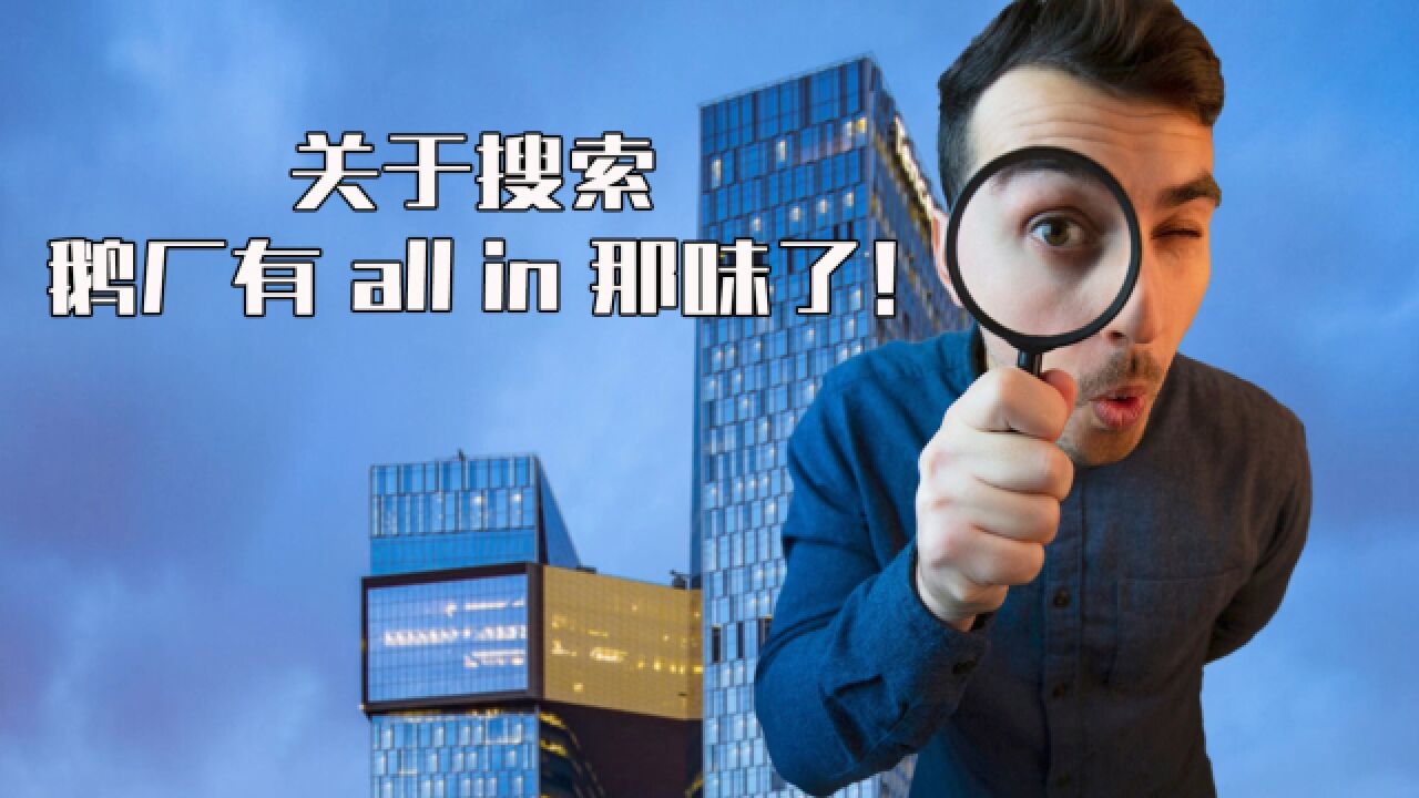 关于搜索,鹅厂有all in那味了!