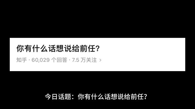 今日话题:你有什么话想说给前任的?