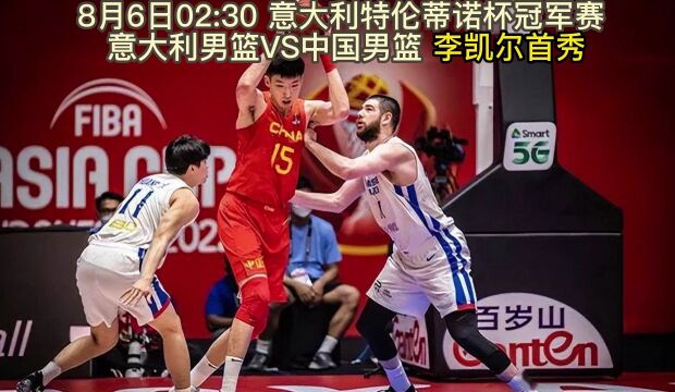 2023特伦蒂诺杯冠军赛直播:意大利男篮VS中国男篮在线(中文高清)全程观看