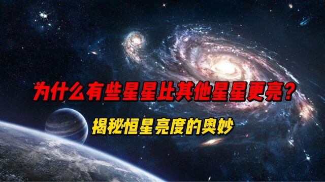 为什么有些星星比其他星星更亮?揭秘恒星亮度的奥妙