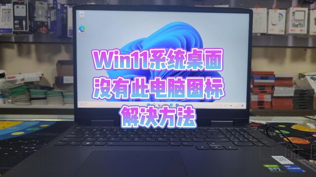 win11系统桌面没有此电脑怎么办