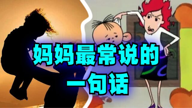 爆笑解说:你妈妈经常说的一句话是什么?