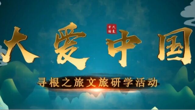 大爱中华寻根之旅菏泽曲阜站文旅研学活动