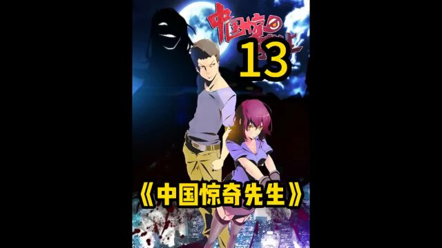 国漫巅峰 《惊奇先生》13 刘油被玷污的真爱