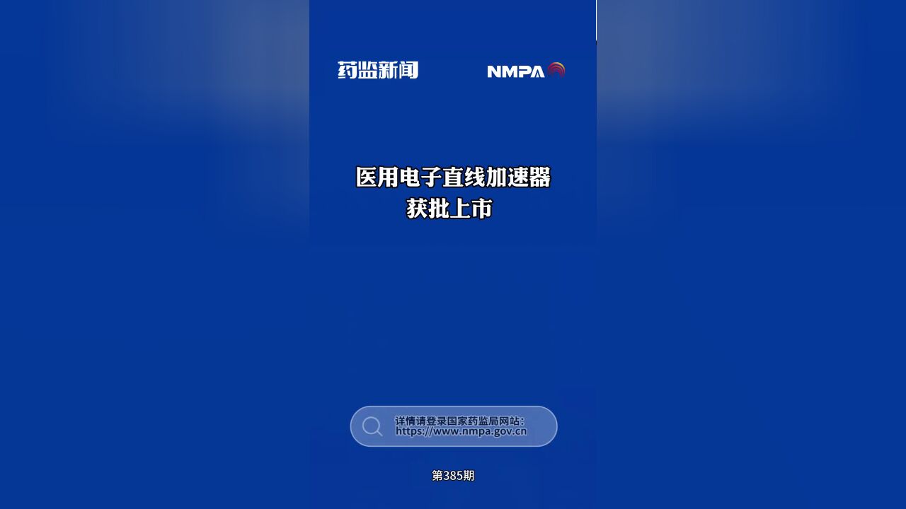 药监新闻第385期,医用电子直线加速器获批上市