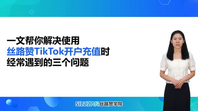 一文帮你解决:使用丝路赞TikTok开户充值时经常遇到的三个问题