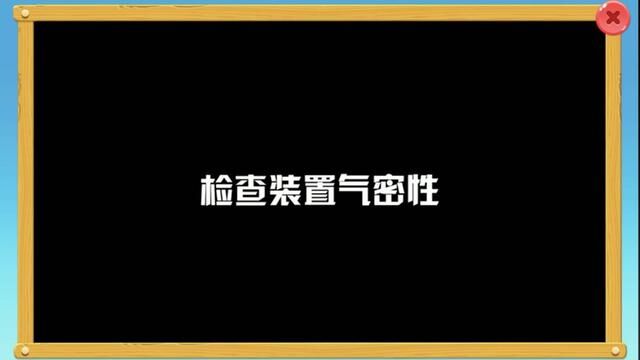 连接仪器及检测装置气密性