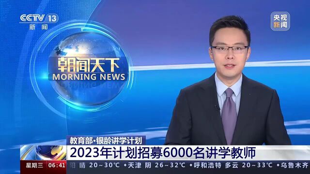 教育部:“银龄讲学计划”2023年计划招募6000名讲学教师