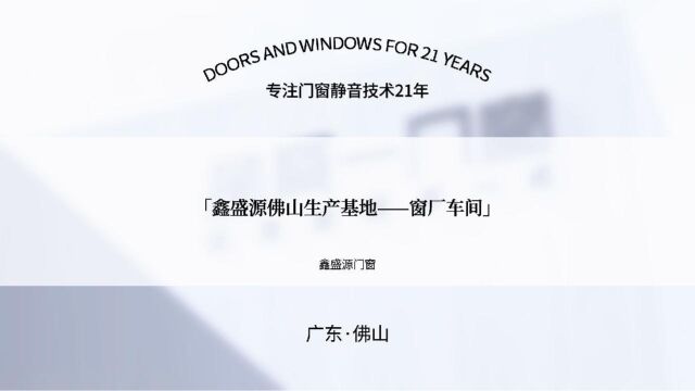 创新为本,品质先行丨带你走进鑫盛源门窗窗厂生产车间