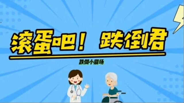 滚蛋吧!跌倒君南方医科大学珠江医院