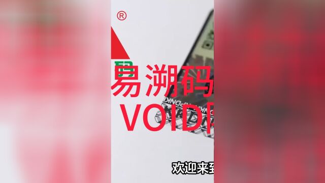 易溯码频道:防伪小知识之:void防伪技术