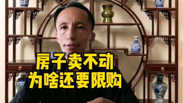 房子明明卖不动,为啥还要限购?