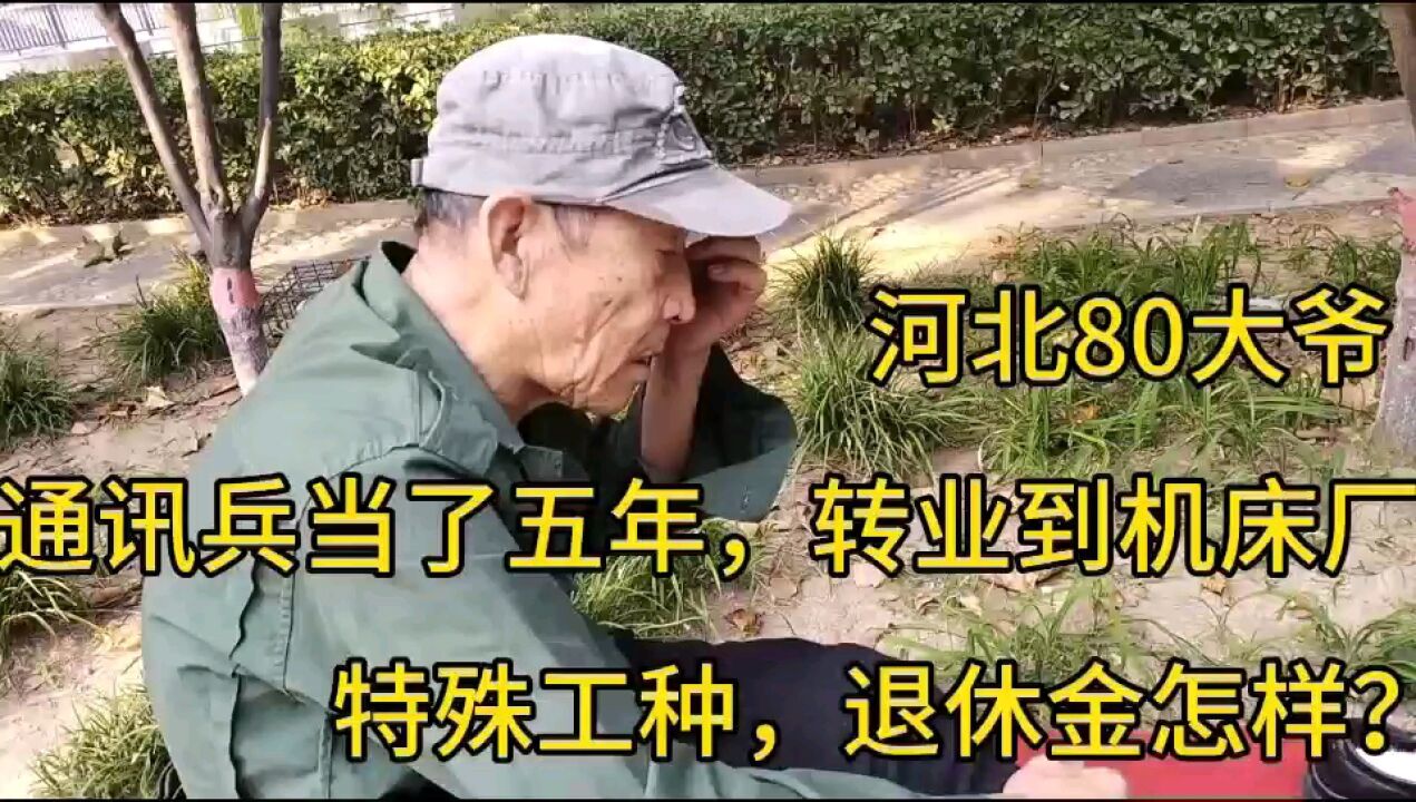 河北80大爷,通讯兵当了五年,转业机床厂,特殊工种,退休金怎样