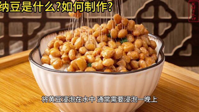 纳豆是什么?如何制作?