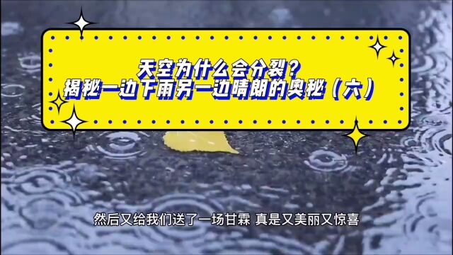 天空为什么会分裂?揭秘一边下雨另一边晴朗的奥秘