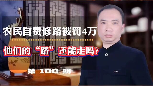 农民自费修路被罚4万,他们的“路”还能走吗?