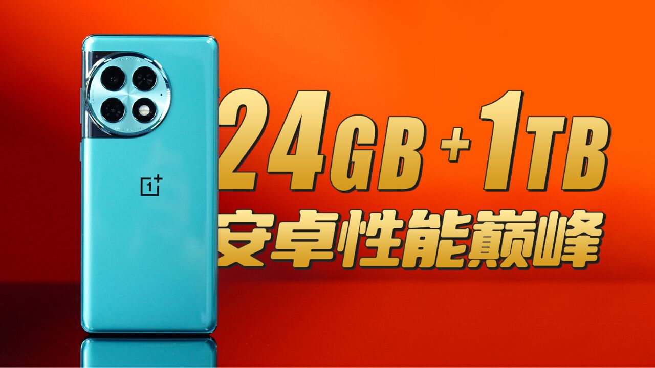 安卓性能巅峰!24GB+1TB!一加 Ace 2 Pro快速上手体验