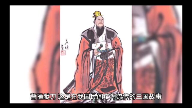 三国成语故事曹操献刀