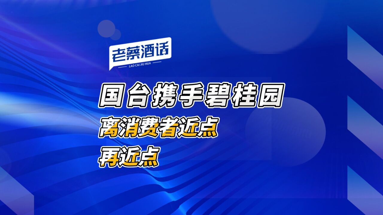 离消费者近点,再近点,国台携手碧桂园的C端逻辑!