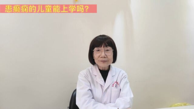 全国有哪家医院治癫痫病比较?济南中医癫痫病医院张蕙医生讲解:患癫痫的儿童能上学吗