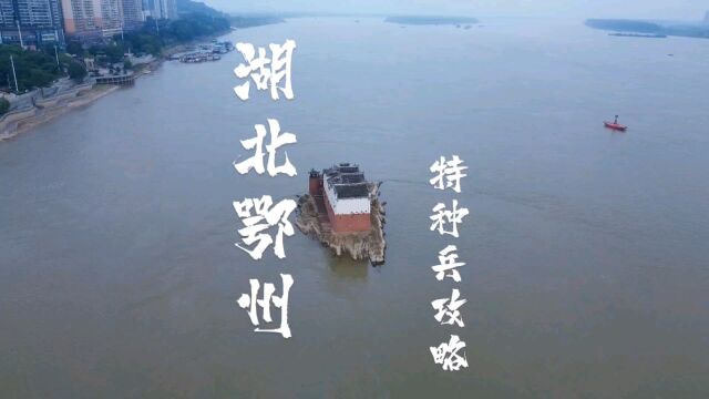 武汉周边游,武昌鄂州特种兵一天一夜120旅游攻略vlog