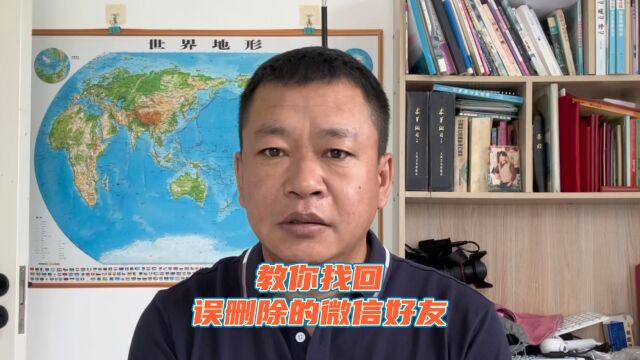 微信误删的好友,怎么重新找回?原来这么简单,可惜很多人不知道