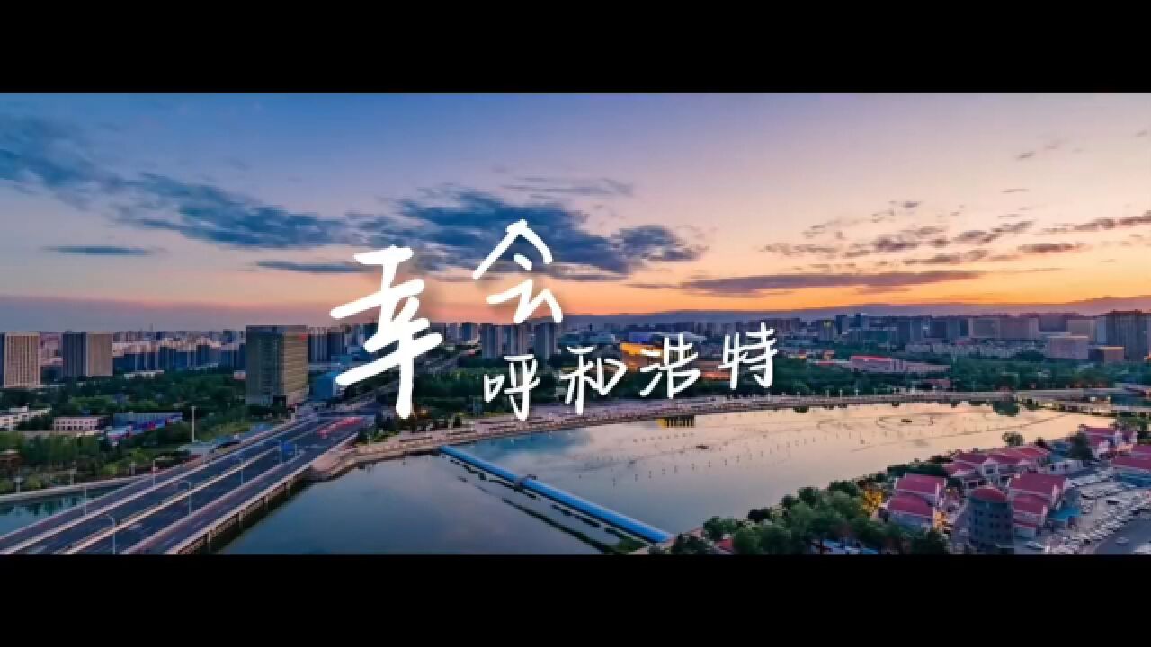 幸会 呼和浩特!