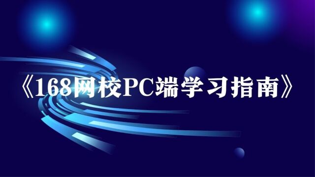 新鲜出炉!“学生如何进行看课学习?” |《168网校PC端学习指南》