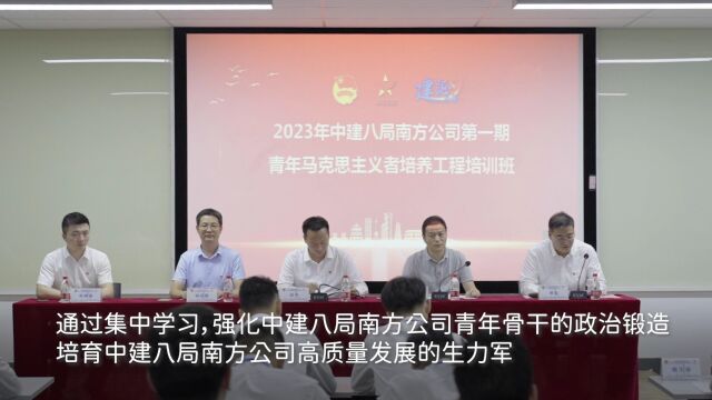 晶视频|2023年中建八局南方公司“青马工程”培训班开班