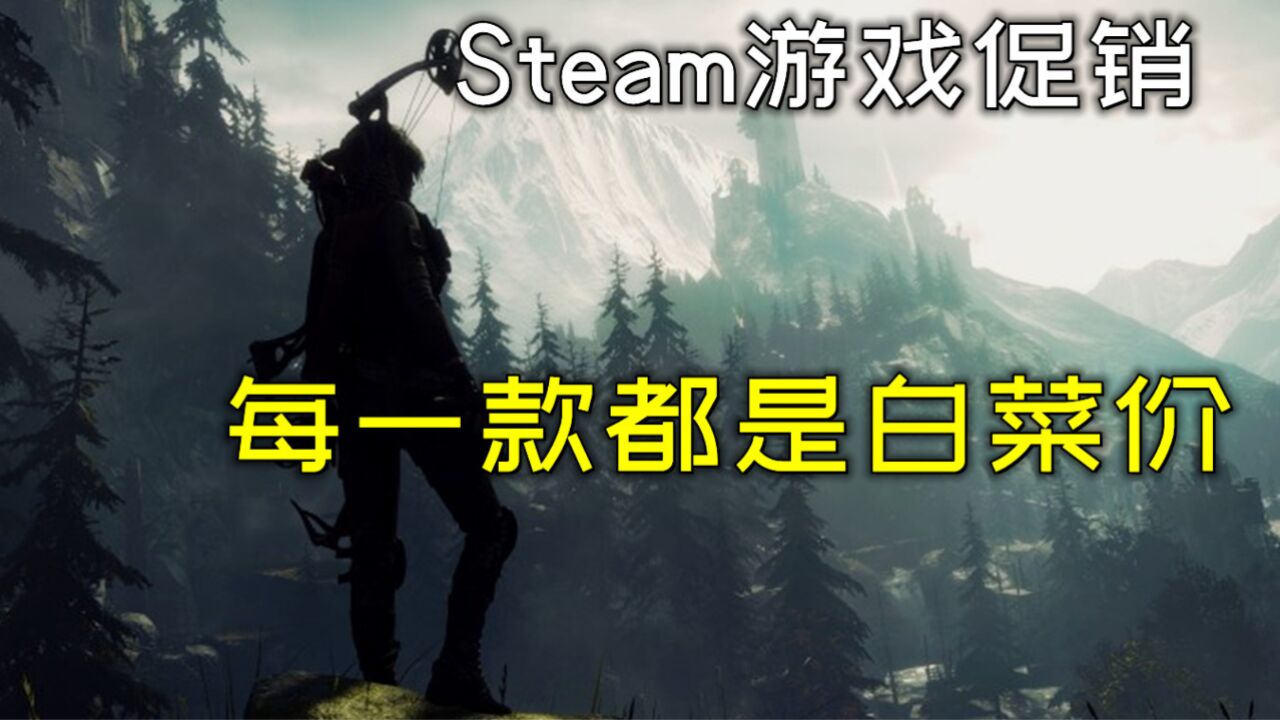 Steam八月游戏大促销,每一款游戏大作,都是白菜价!