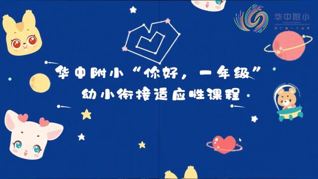 华中附小“你好,一年级”幼小衔接适应性课程——第一讲 心理适应