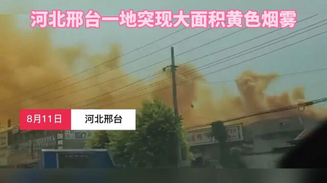 【官方通报河北邢台天空现黄色烟雾 河北平乡:酸性物质泄漏 无人伤亡】