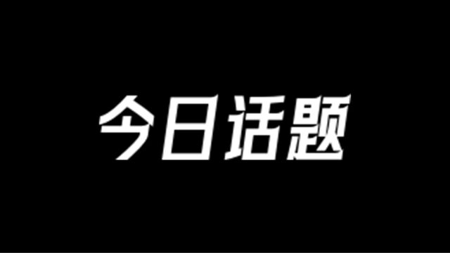 【今日话题】你有被偷过快递的经历吗?