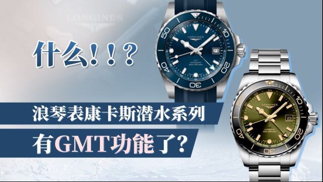 什么!!?浪琴表康卡斯潜水系列有GMT功能了?