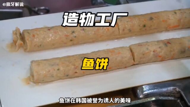 看看鱼饼的制作方法,回家自己做给家人吃#制作过程 #纪录片解说 #工厂实拍视频 #鱼饼