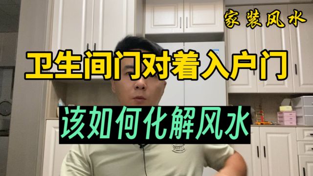 卫生间的门对着入户门,到底有什么讲究,该如何化解?