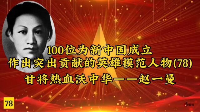 100位为新中国成立作出突出贡献的英雄模范人物(78)甘将热血沃中华——赵一曼