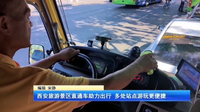 西安旅游景区直通车助力出行 多处站点游玩更便捷