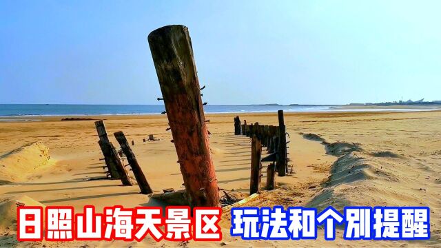 日照山海天旅游景区,玩海种类最多的地方