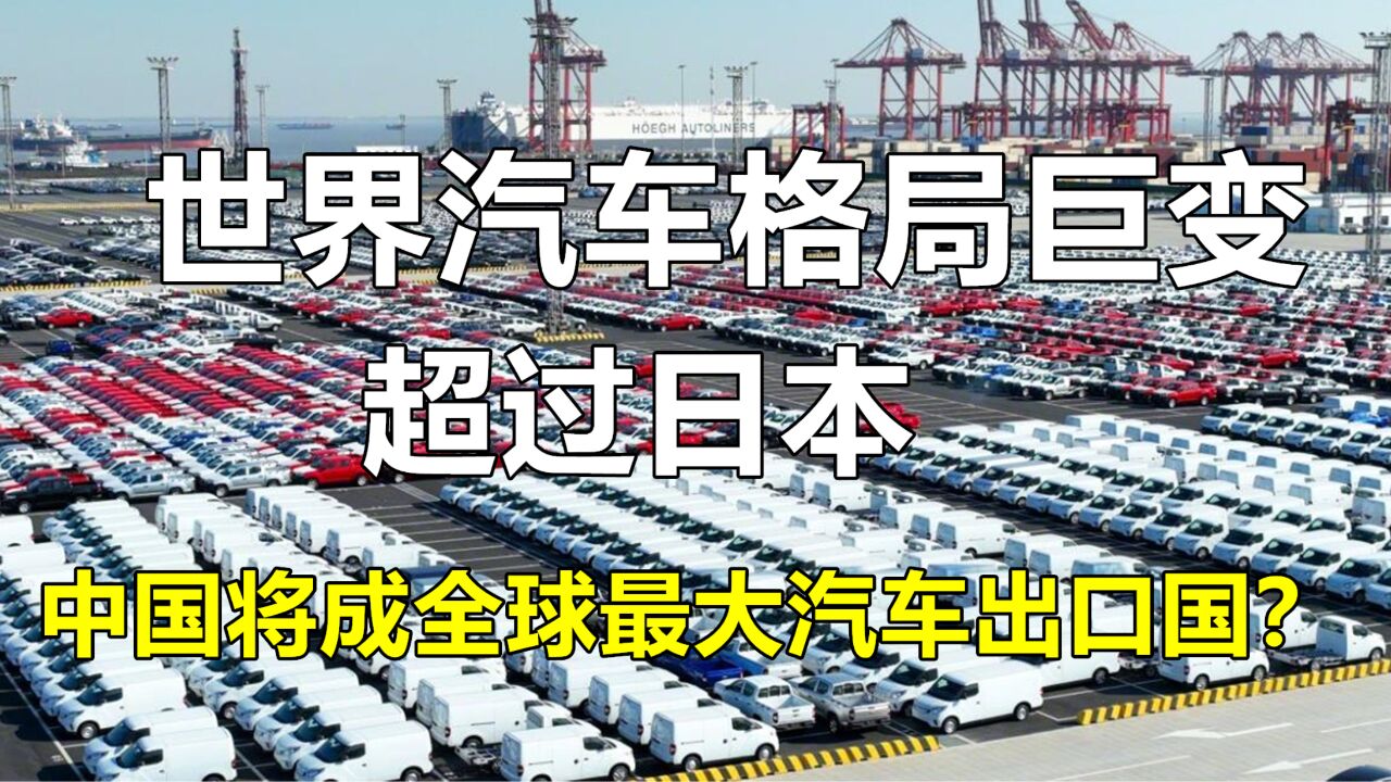 世界汽车格局巨变!穆迪预测:超过日本,中国将成为全球最大汽车出口国?