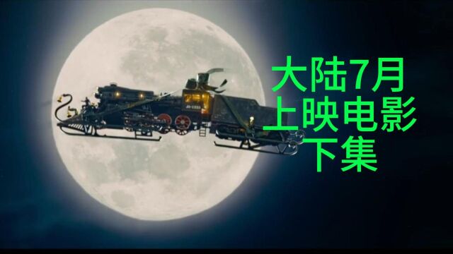 2023年七月上映的十八部电影下集